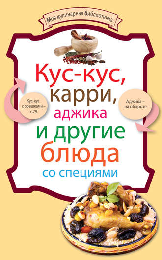 Обложка книги «Кус-кус, карри, аджика и другие блюда со специями»