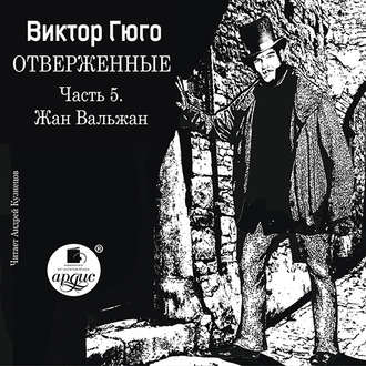 Обложка книги «Отверженные. Часть 5. Жан Вальжан»