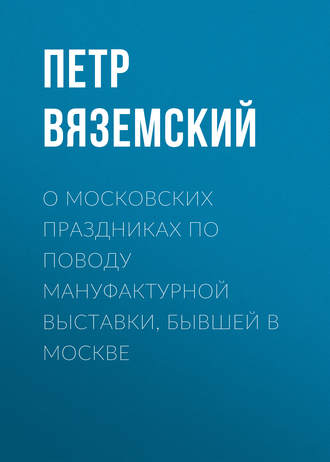 Обложка книги «О московских праздниках по поводу мануфактурной выставки, бывшей в Москве»