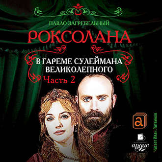 Обложка книги «Роксолана. В гареме Сулеймана Великолепного. Часть 2»
