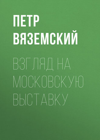 Обложка книги «Взгляд на московскую выставку»