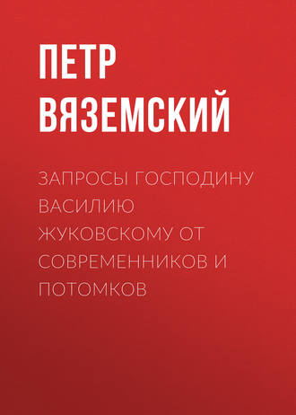 Обложка книги «Запросы господину Василию Жуковскому от современников и потомков»