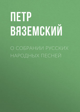 Петр Вяземский. О собрании русских народных песней