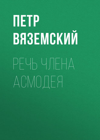 Обложка книги «Речь члена Асмодея»