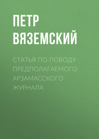 Обложка книги «Статья по поводу предполагаемого Арзамасского журнала»
