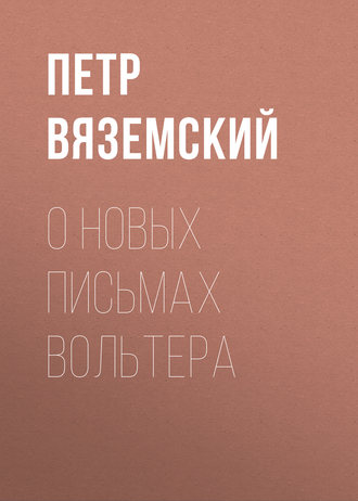 Обложка книги «О новых письмах Вольтера»