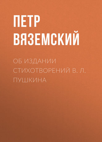 Обложка книги «Об издании стихотворений В. Л. Пушкина»
