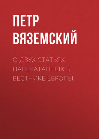 Обложка книги «О двух статьях напечатанных в Вестнике Европы»