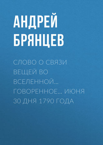 Обложка книги «Слово о связи вещей во вселенной… говоренное… июня 30 дня 1790 года»