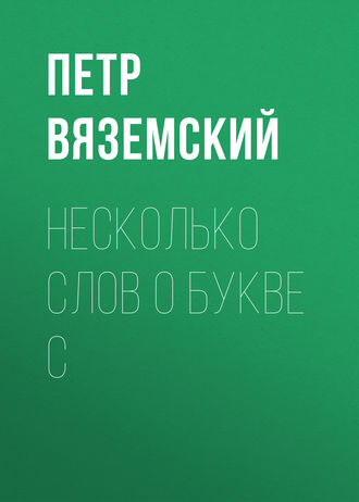 Обложка книги «Несколько слов о букве С»