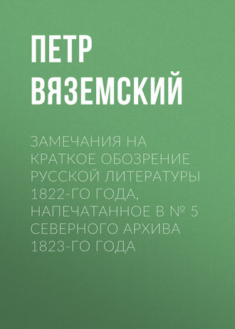 Обложка книги «Замечания на краткое обозрение русской литературы 1822-го года, напечатанное в № 5 Северного архива 1823-го года»