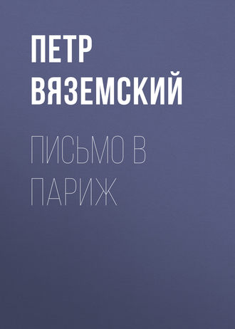 Обложка книги «Письмо в Париж»