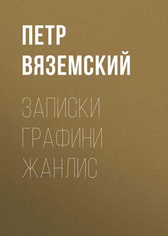 Обложка книги «Записки графини Жанлис»