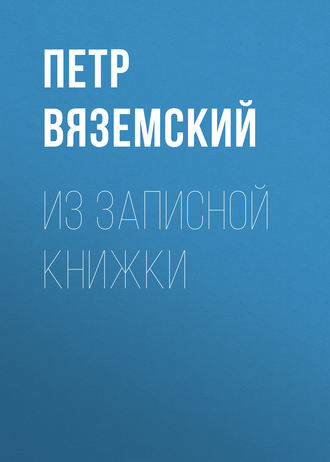 Обложка книги «Из записной книжки»