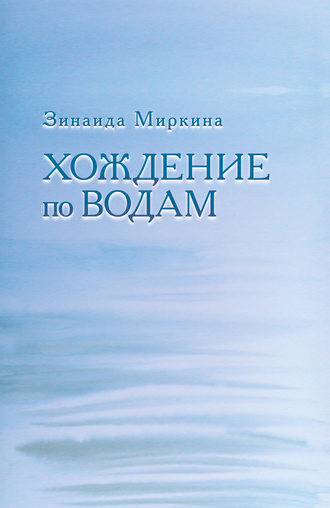 Обложка книги «Хождение по водам»