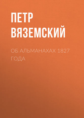 Обложка книги «Об альманахах 1827 года»