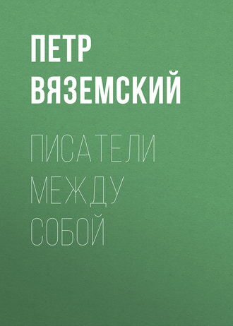 Обложка книги «Писатели между собой»