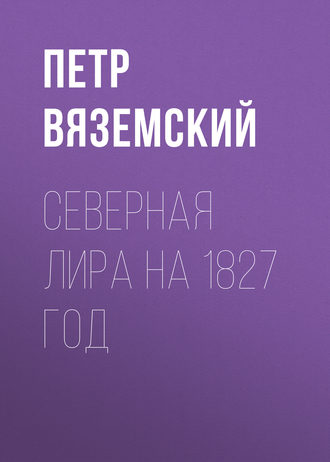 Обложка книги «Северная Лира на 1827 год»