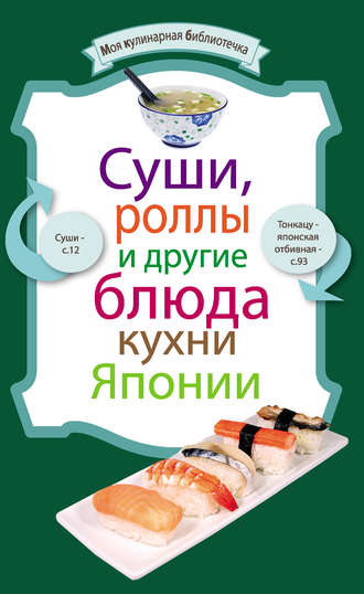 Обложка книги «Суши, роллы и другие блюда кухни Японии»