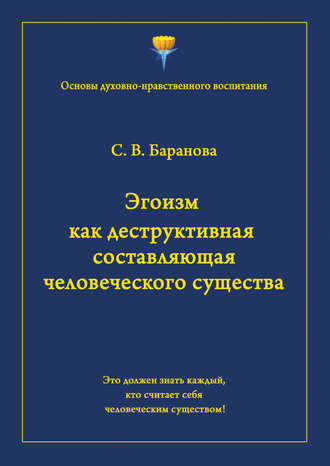 Обложка книги «Эгоизм как деструктивная составляющая человеческого существа»