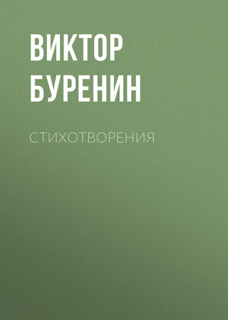 Обложка книги «Стихотворения»