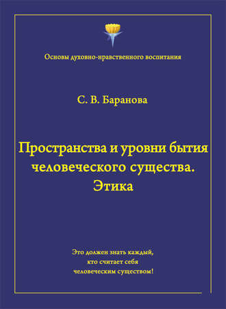 Обложка книги «Пространства и уровни бытия человеческого существа. Этика»