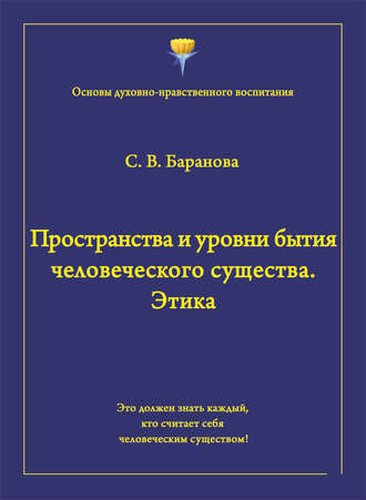 Светлана Баранова. Пространства и уровни бытия человеческого существа. Этика