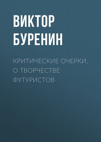 Обложка книги «Критические очерки. О творчестве футуристов»