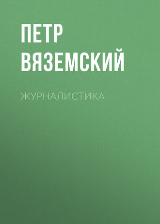 Обложка книги «Журналистика»