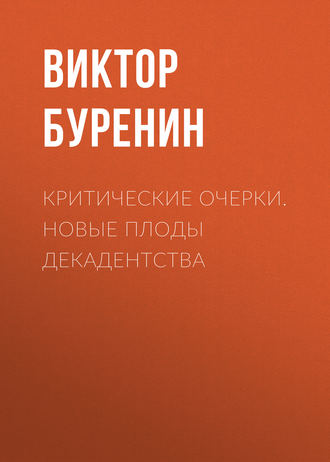 Виктор Буренин. Критические очерки. Новые плоды декадентства