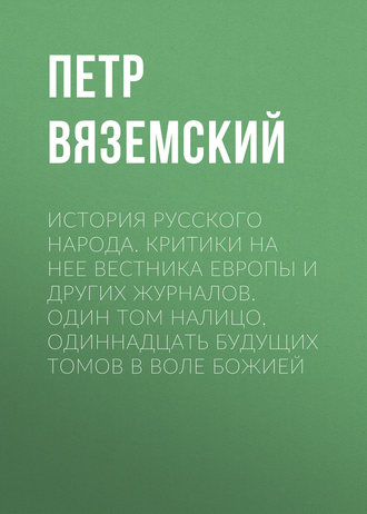 Обложка книги «История русского народа. Критики на нее Вестника Европы и других журналов. Один том налицо, одиннадцать будущих томов в воле Божией»