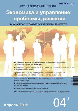 Обложка книги «Экономика и управление: проблемы, решения №04/2015»