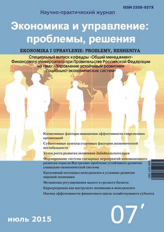 Обложка книги «Экономика и управление: проблемы, решения №07/2015»