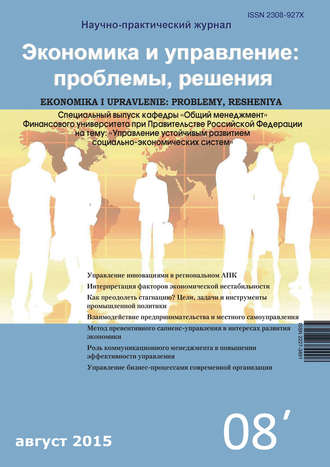 Обложка книги «Экономика и управление: проблемы, решения №08/2015»