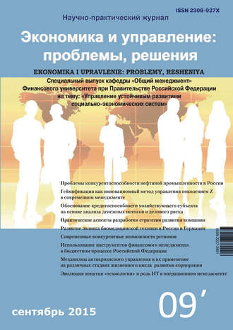 Обложка книги «Экономика и управление: проблемы, решения №09/2015»