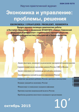 Обложка книги «Экономика и управление: проблемы, решения №10/2015»