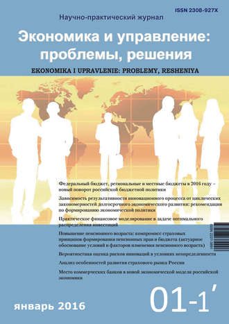 Обложка книги «Экономика и управление: проблемы, решения №01/2016»