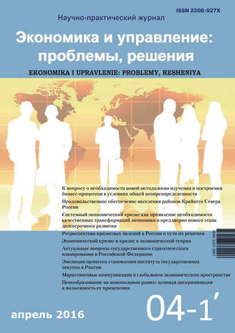 Обложка книги «Экономика и управление: проблемы, решения №04/2016»