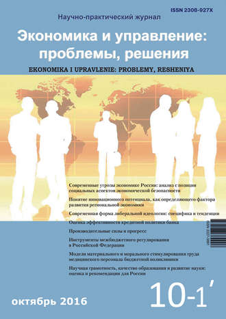 Обложка книги «Экономика и управление: проблемы, решения №10/2016»