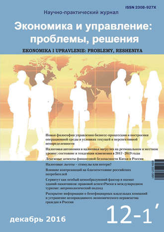 Обложка книги «Экономика и управление: проблемы, решения №12/2016»