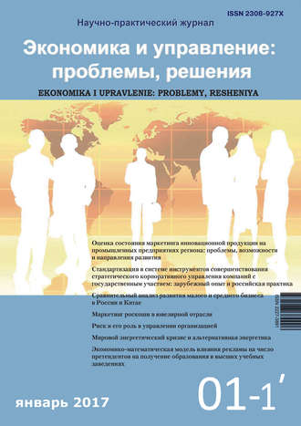 Обложка книги «Экономика и управление: проблемы, решения №01/2017»