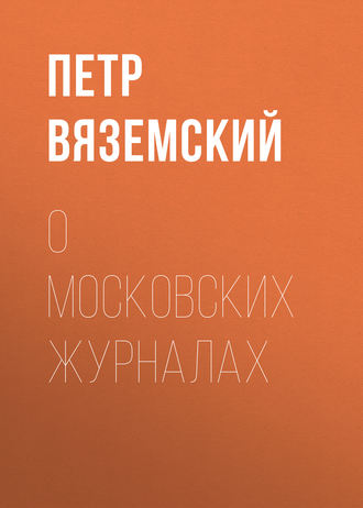 Обложка книги «О московских журналах»