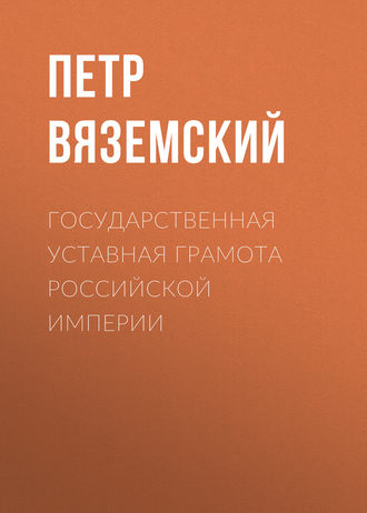 Обложка книги «Государственная уставная грамота Российской империи»