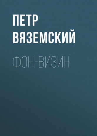 Обложка книги «Фон-Визин»