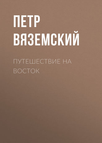 Обложка книги «Путешествие на Восток»