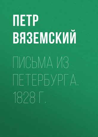 Петр Вяземский. Письма из Петербурга. 1828 г.