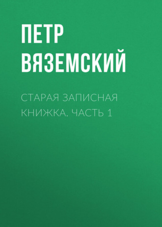 Обложка книги «Старая записная книжка. Часть 1»