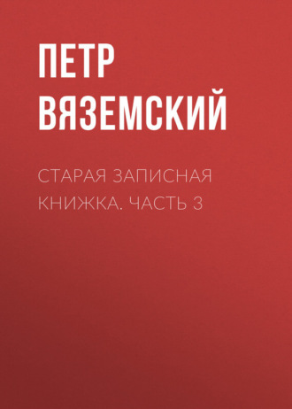 Петр Вяземский. Старая записная книжка. Часть 3