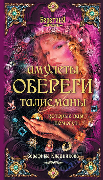 Обложка книги «Амулеты, обереги, талисманы, которые вам помогут»