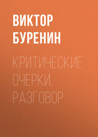 Обложка книги «Критические очерки. Разговор»